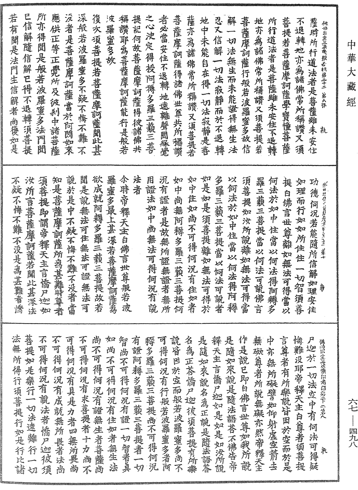 佛說佛母出生三法藏般若波羅蜜多經《中華大藏經》_第67冊_第498頁