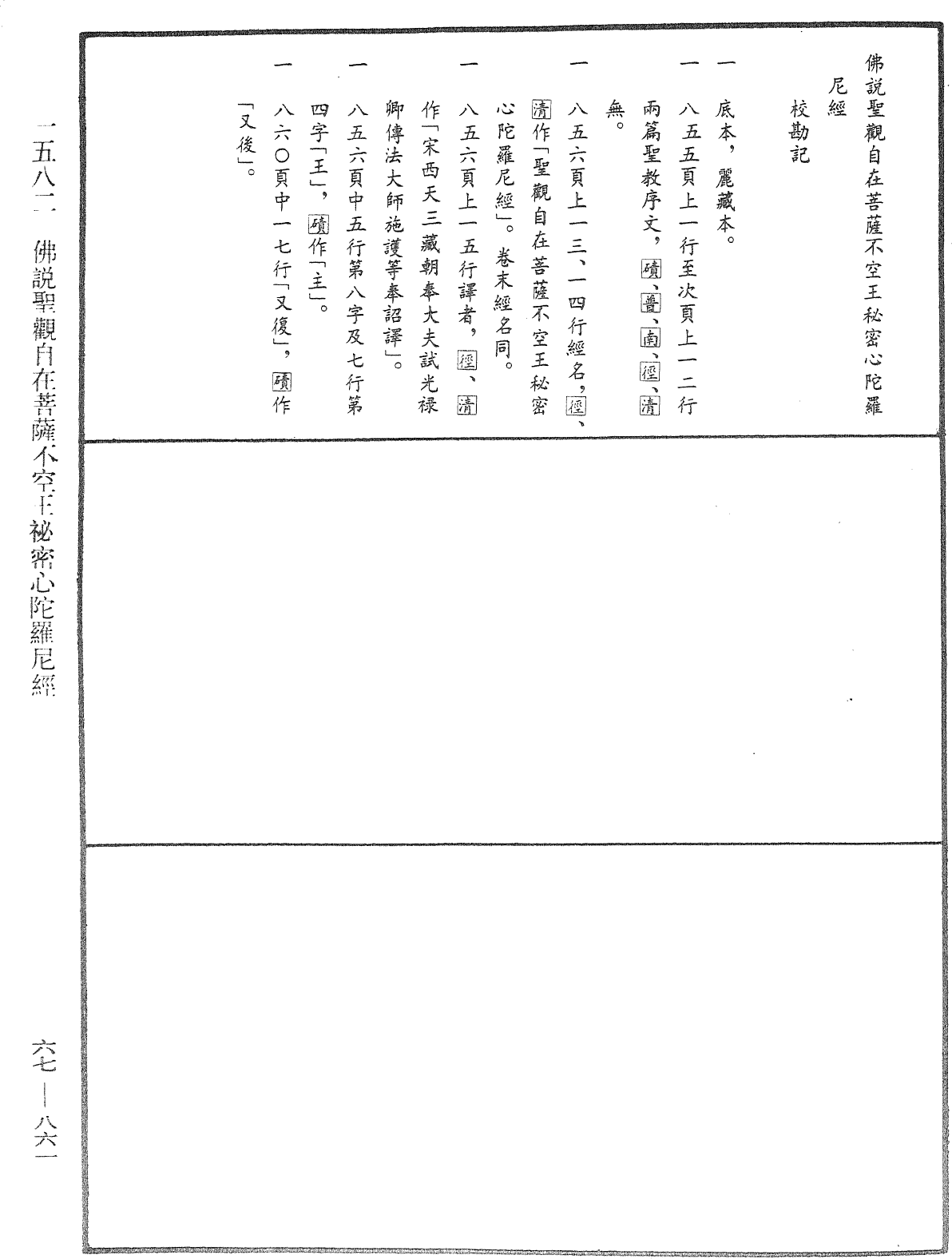 佛說聖觀自在菩薩不空王秘密心陀羅尼經《中華大藏經》_第67冊_第861頁