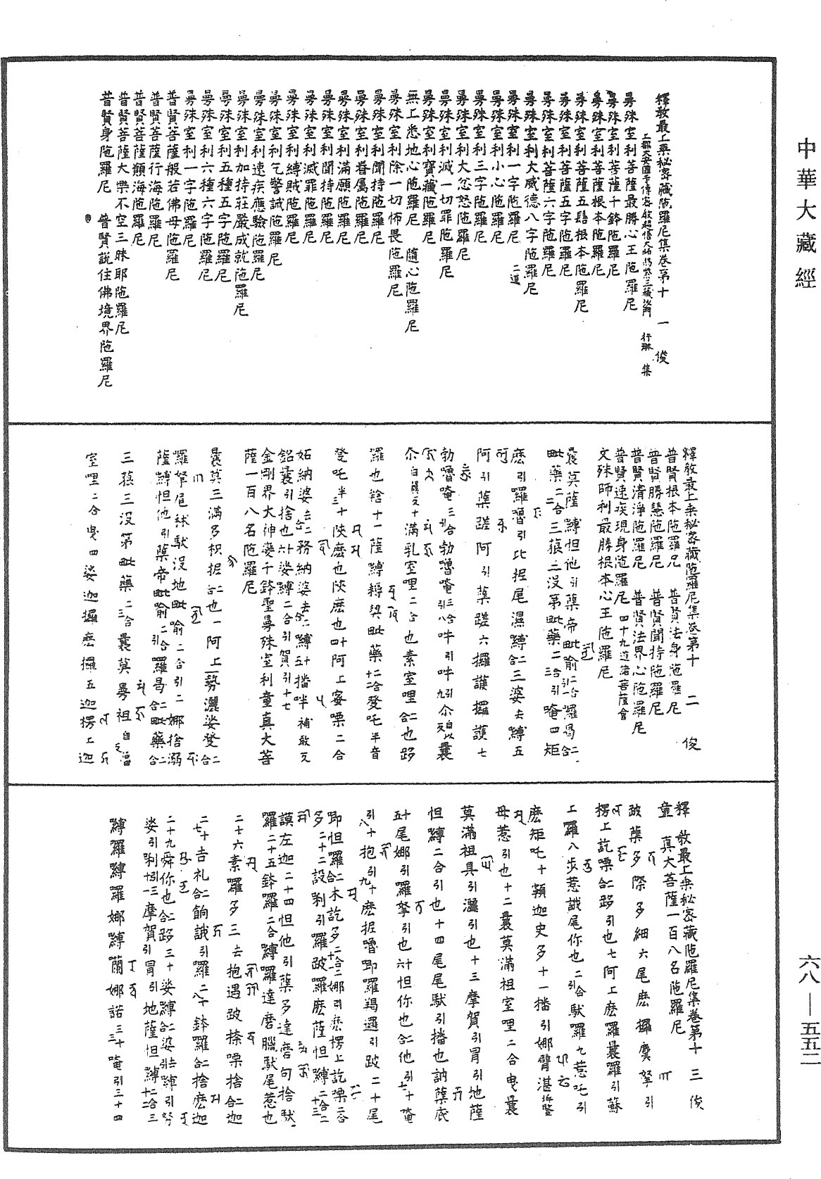 釋教最上乘秘密藏陀羅尼集《中華大藏經》_第68冊_第0552頁