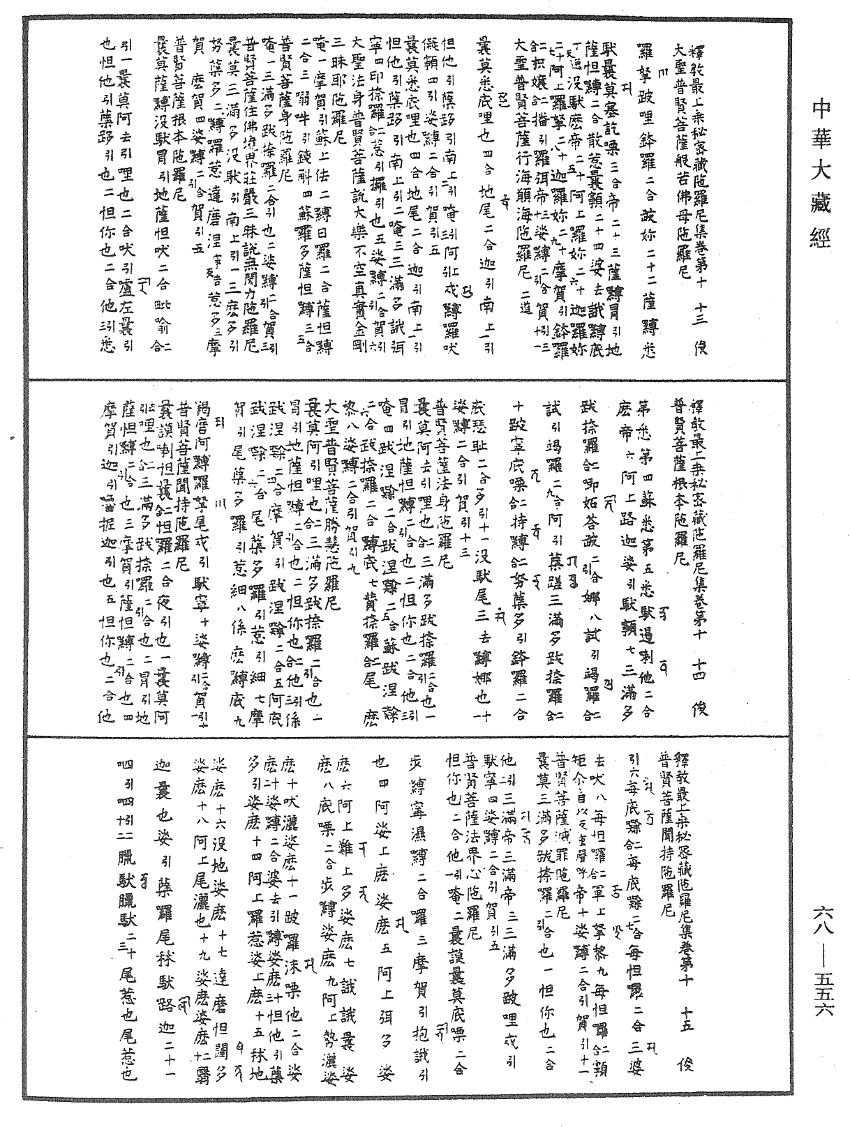 釋教最上乘秘密藏陀羅尼集《中華大藏經》_第68冊_第0556頁