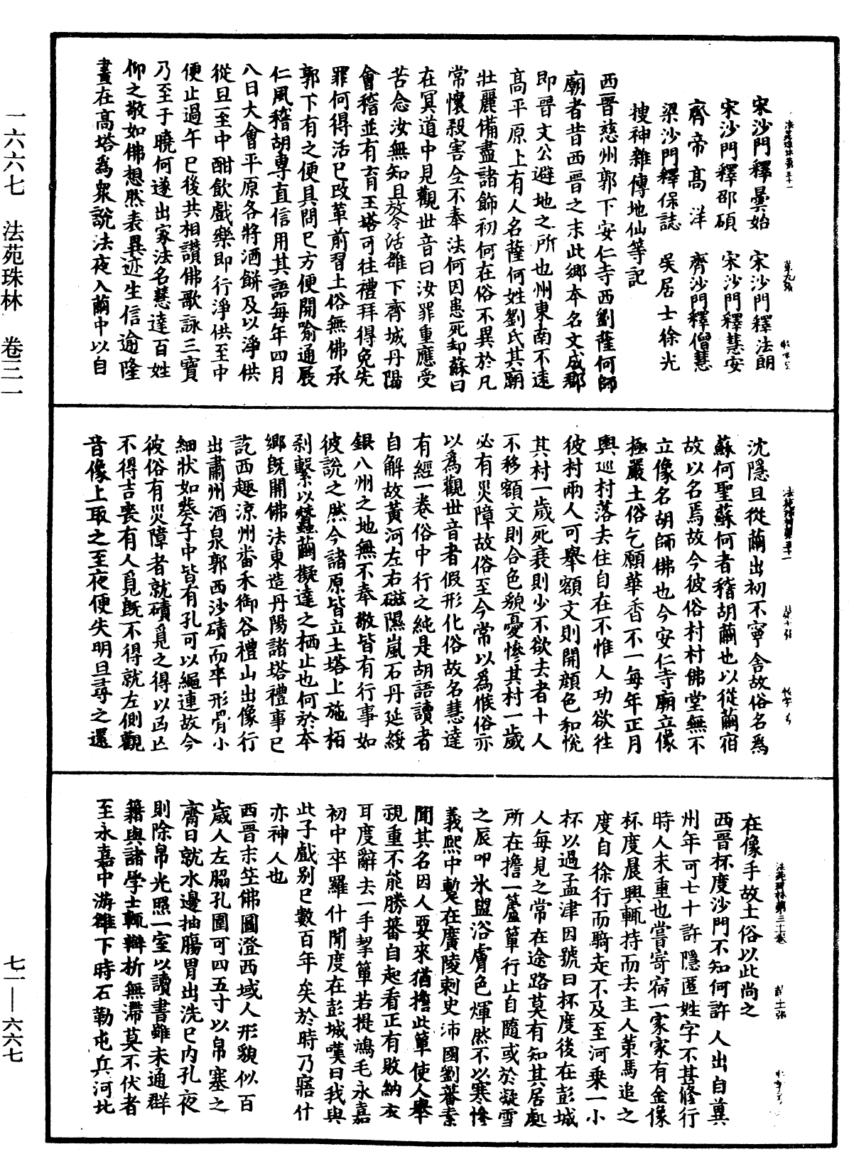 法苑珠林《中華大藏經》_第71冊_第667頁