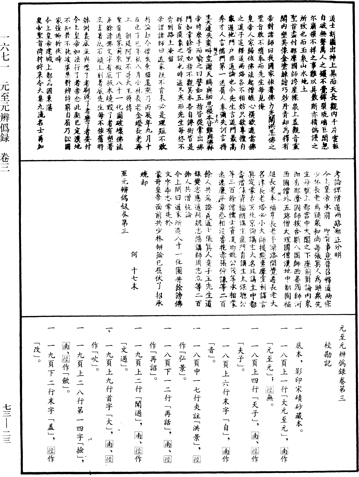 元至元辨偽錄《中華大藏經》_第73冊_第0023頁