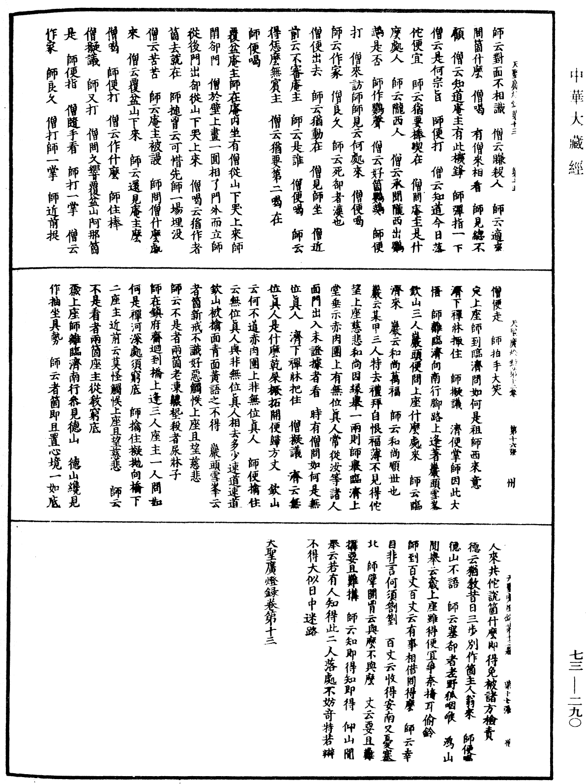 天聖廣燈錄《中華大藏經》_第73冊_第0290頁