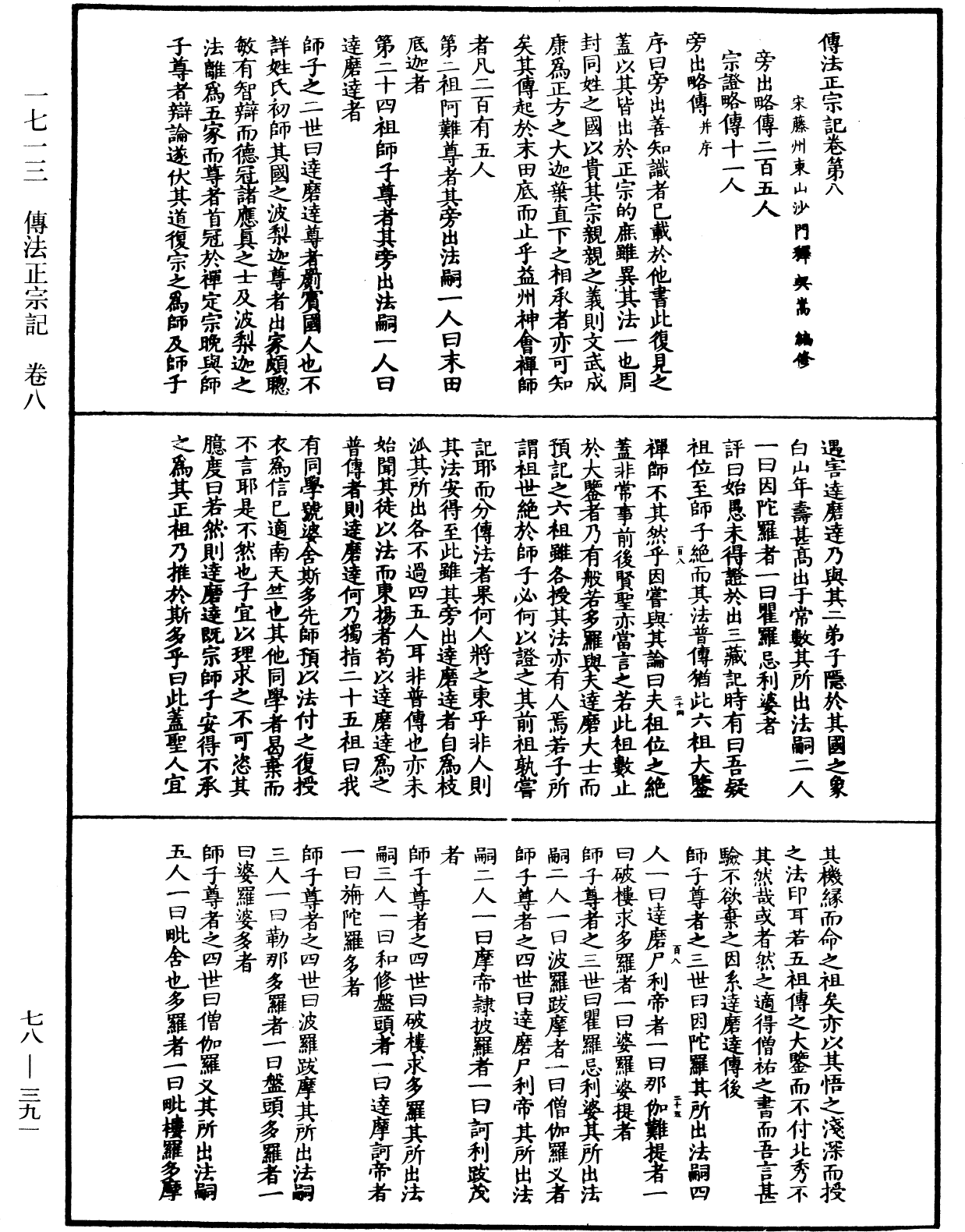 傳法正宗記《中華大藏經》_第78冊_第0391頁