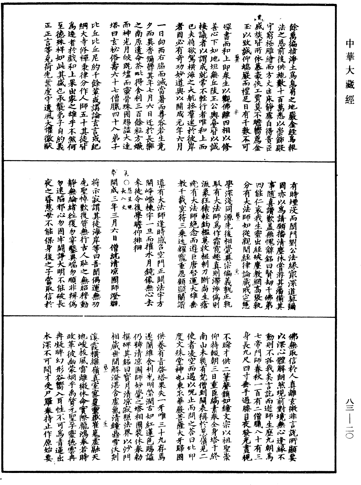 佛祖歷代通載《中華大藏經》_第83冊_第0020頁