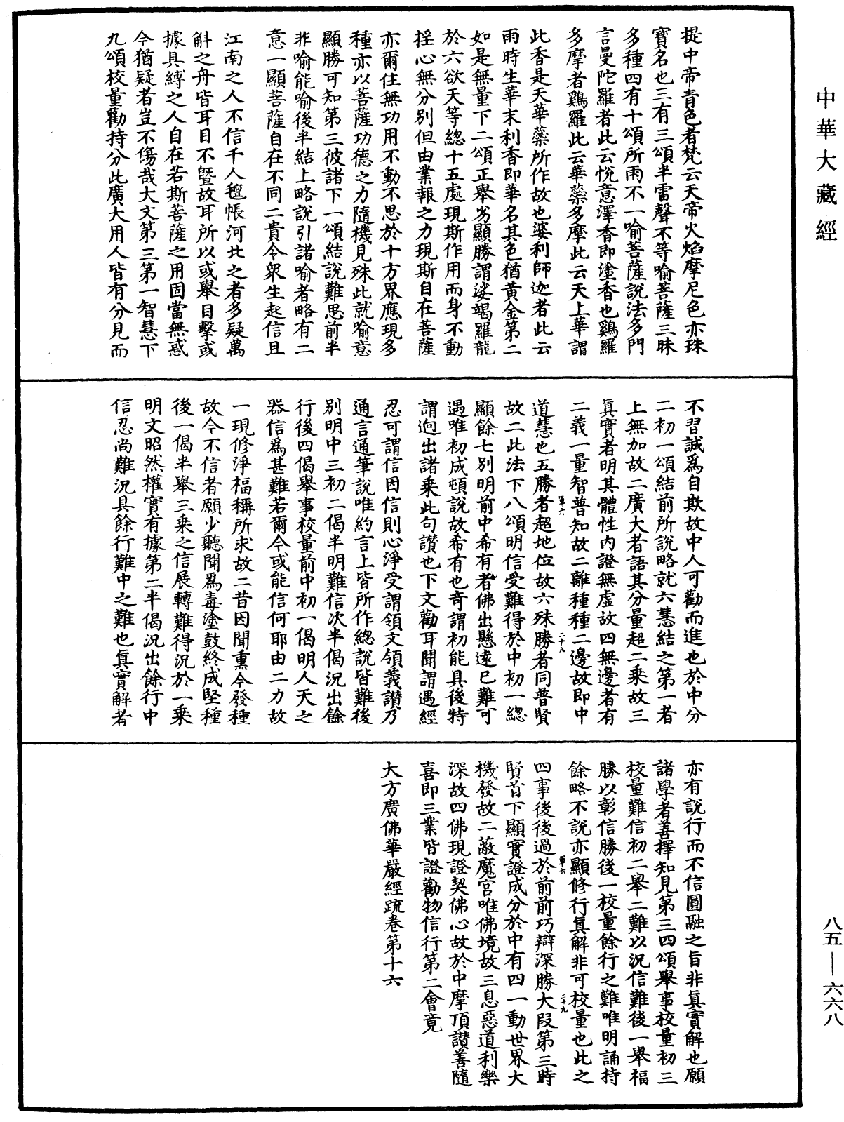 大方廣佛華嚴經疏《中華大藏經》_第85冊_第0668頁