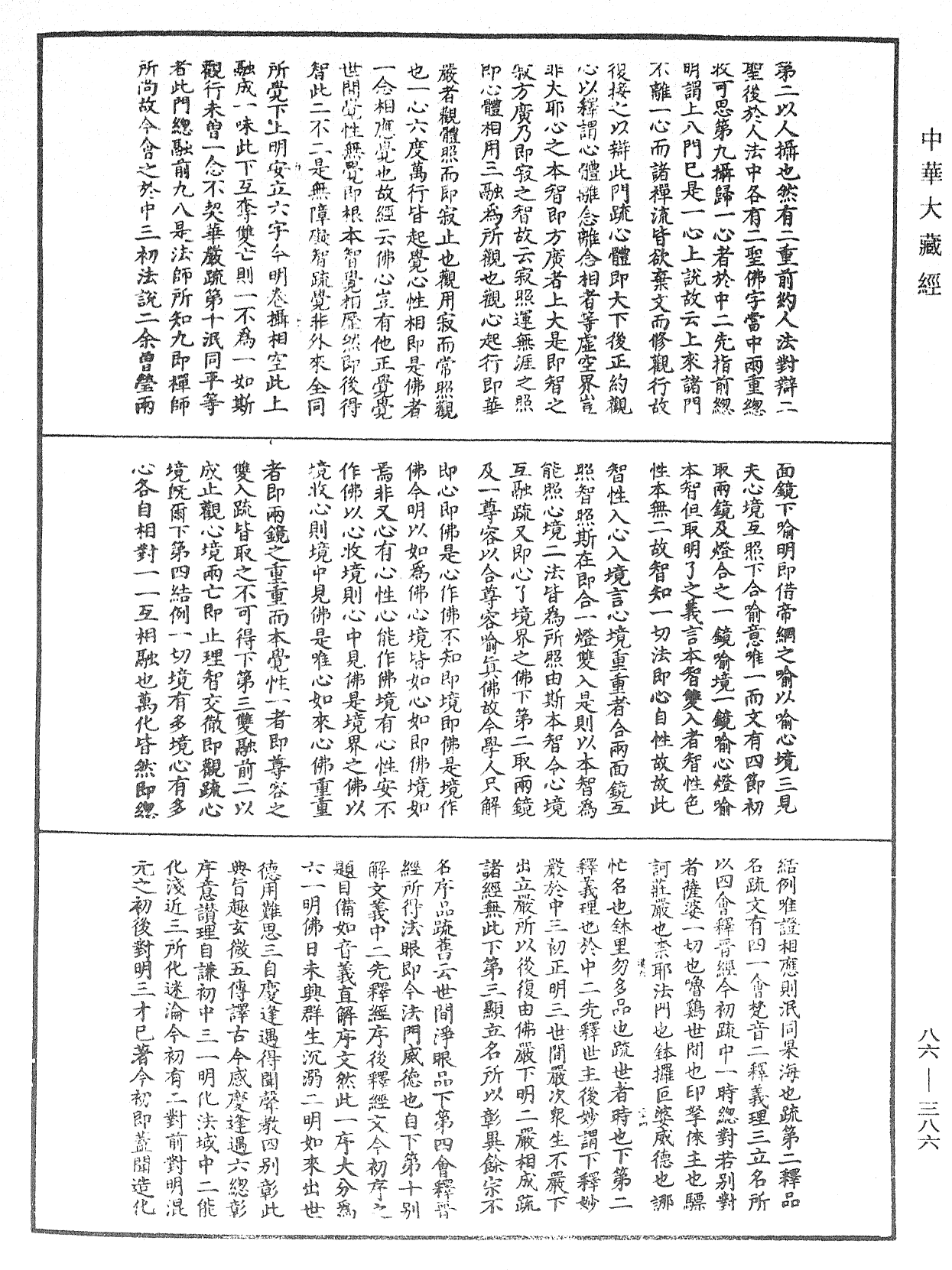 大方廣佛華嚴經隨疏演義鈔《中華大藏經》_第86冊_第0386頁