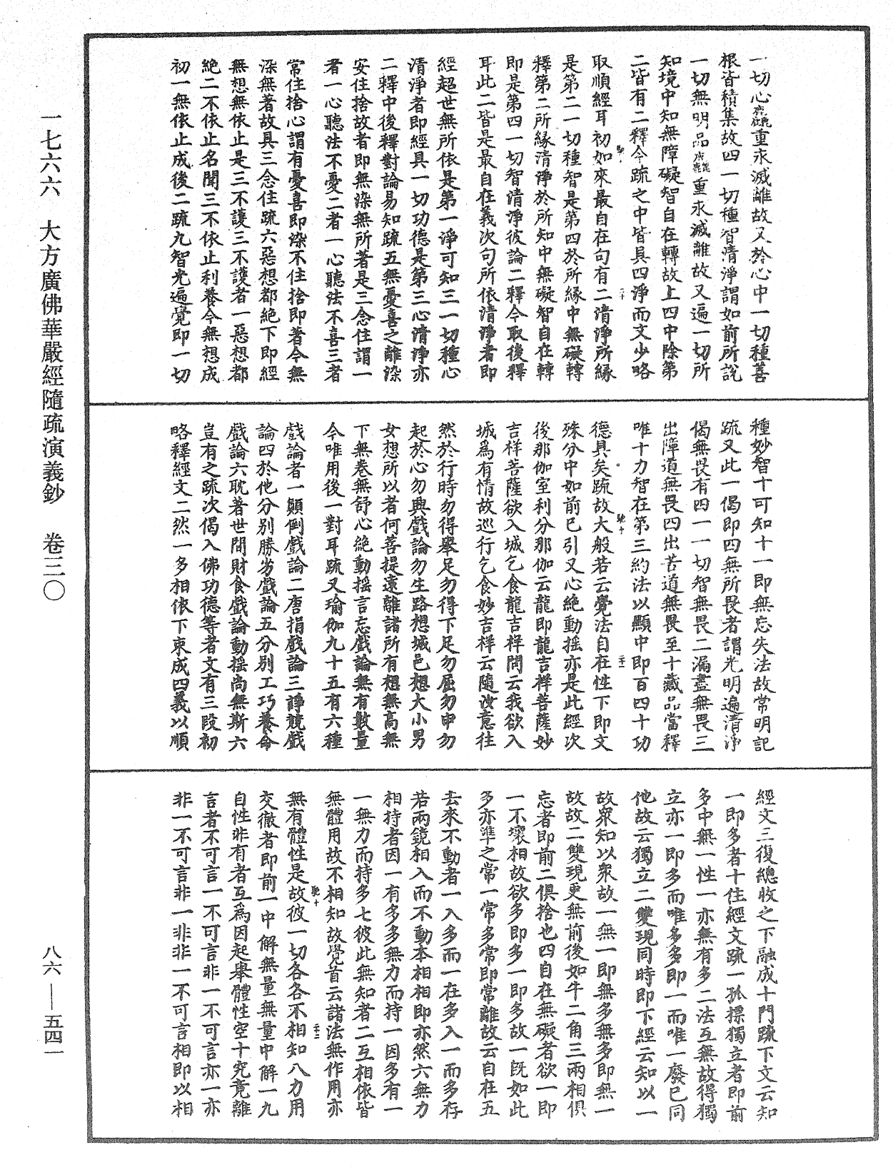 大方廣佛華嚴經隨疏演義鈔《中華大藏經》_第86冊_第0541頁