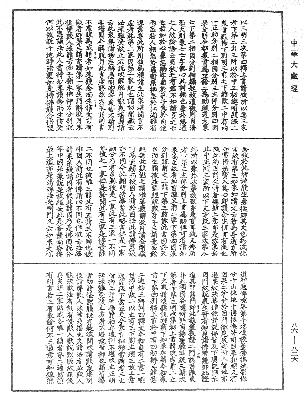 大方廣佛華嚴經隨疏演義鈔《中華大藏經》_第86冊_第0826頁