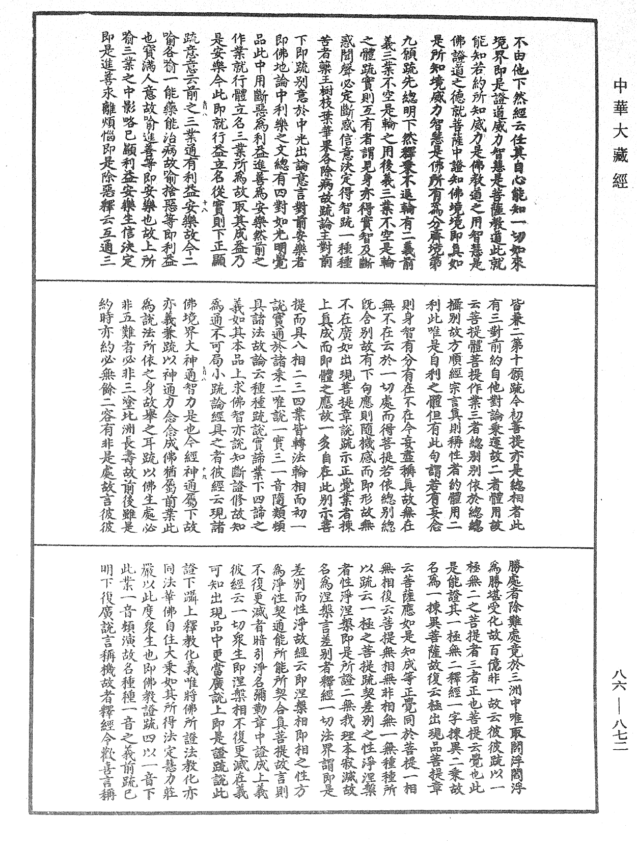 大方廣佛華嚴經隨疏演義鈔《中華大藏經》_第86冊_第0872頁