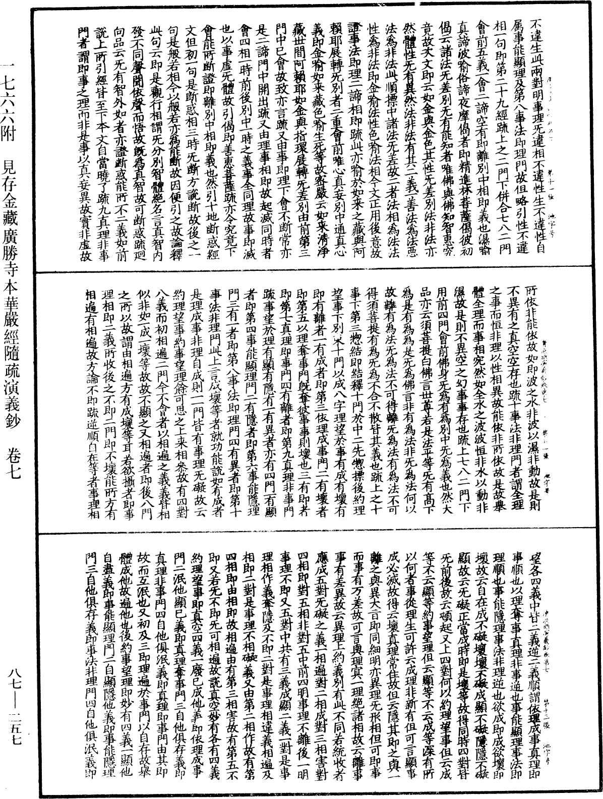 大方廣佛華嚴經隨疏演義鈔《中華大藏經》_第87冊_第0257頁