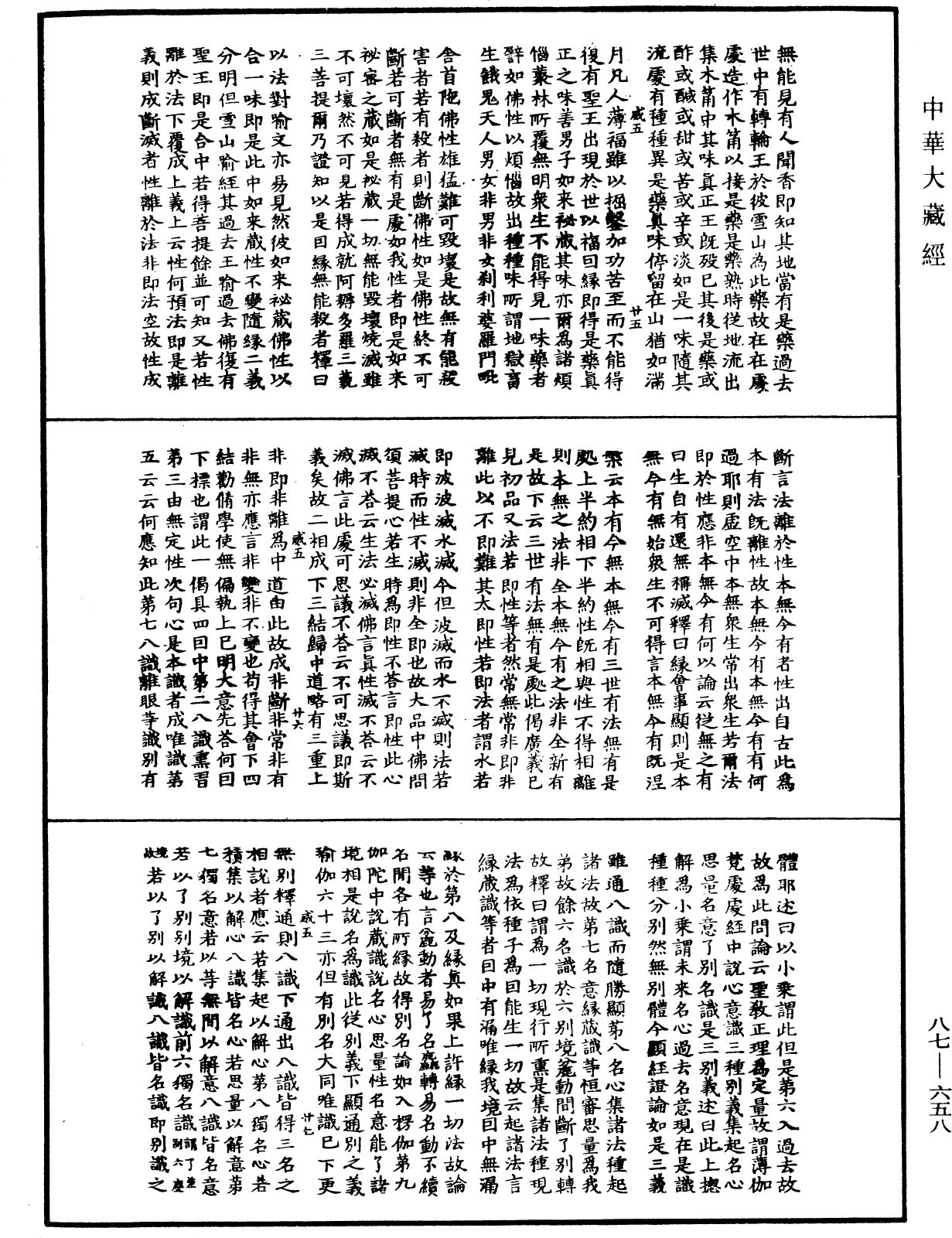 華嚴經隨疏演義鈔(別本)《中華大藏經》_第87冊_第0658頁