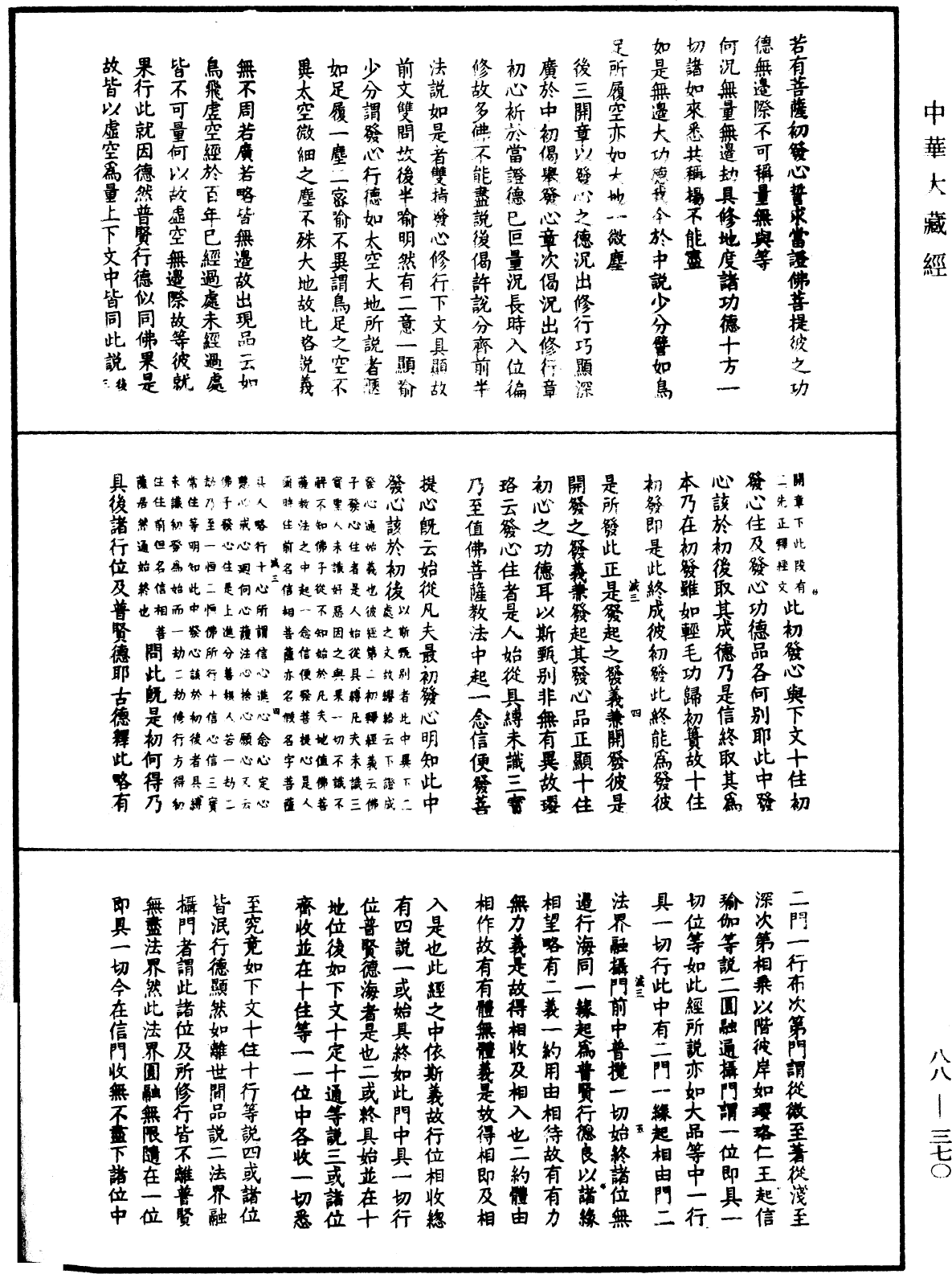 大方廣佛華嚴經疏鈔會本《中華大藏經》_第88冊_第370頁