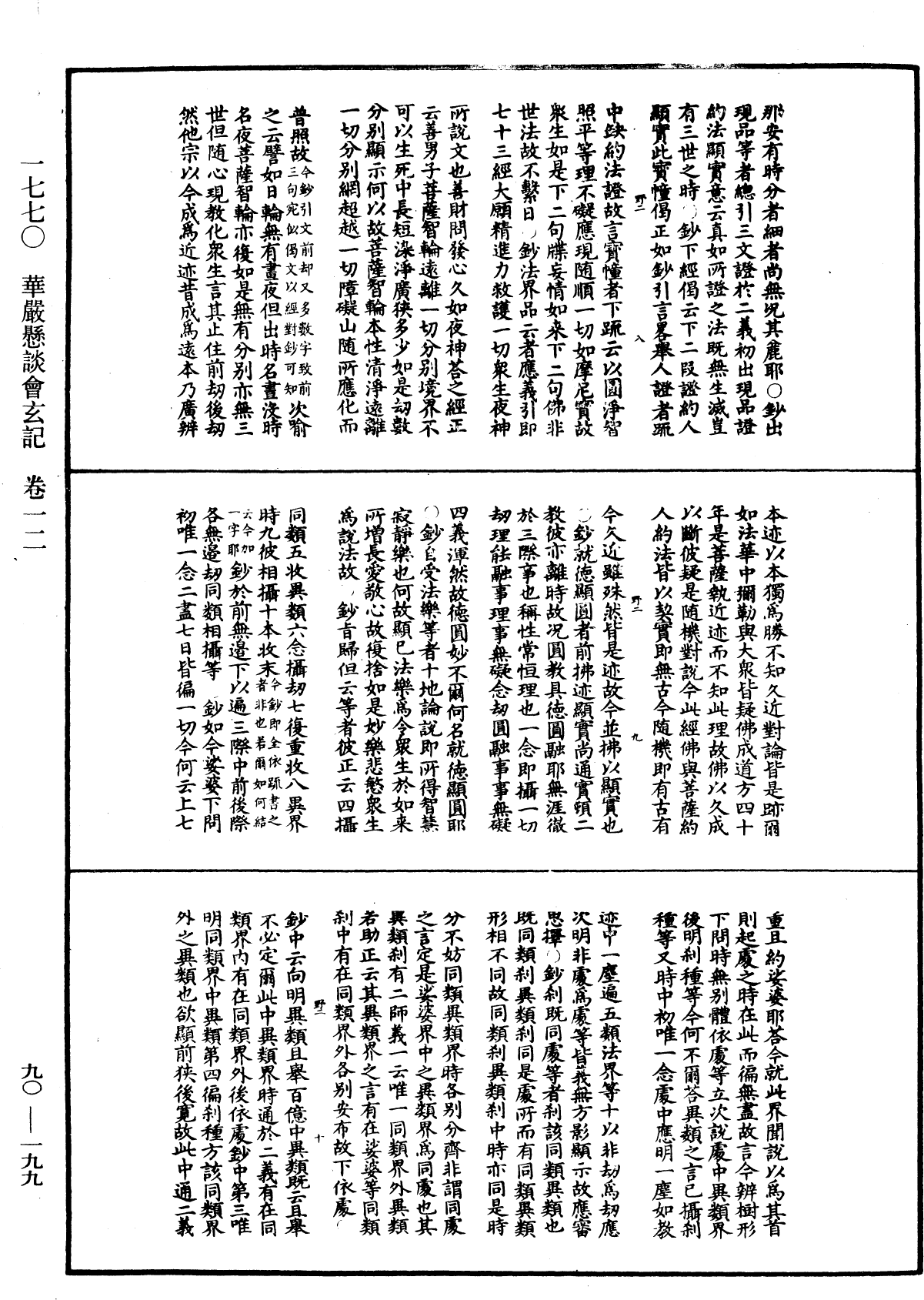 华严悬谈会玄记《中华大藏经》_第90册_第199页