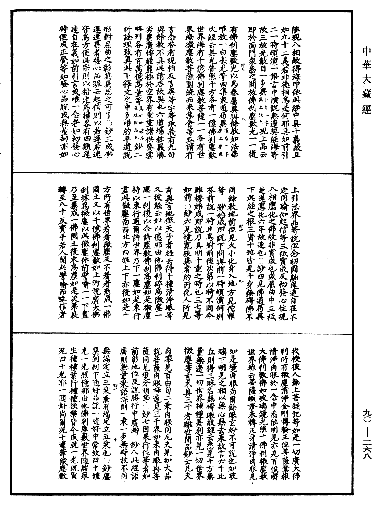 华严悬谈会玄记《中华大藏经》_第90册_第268页