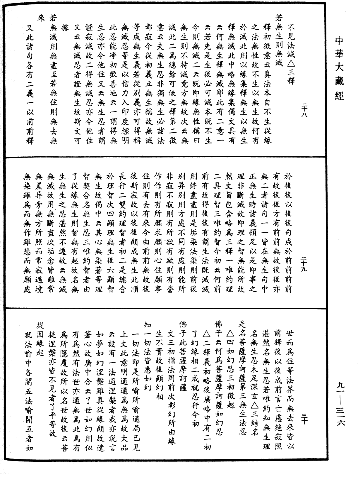 大方廣佛華嚴經疏《中華大藏經》_第91冊_第0316頁