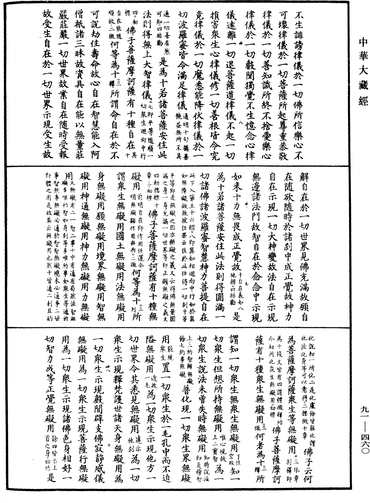 大方廣佛華嚴經疏《中華大藏經》_第91冊_第0460頁