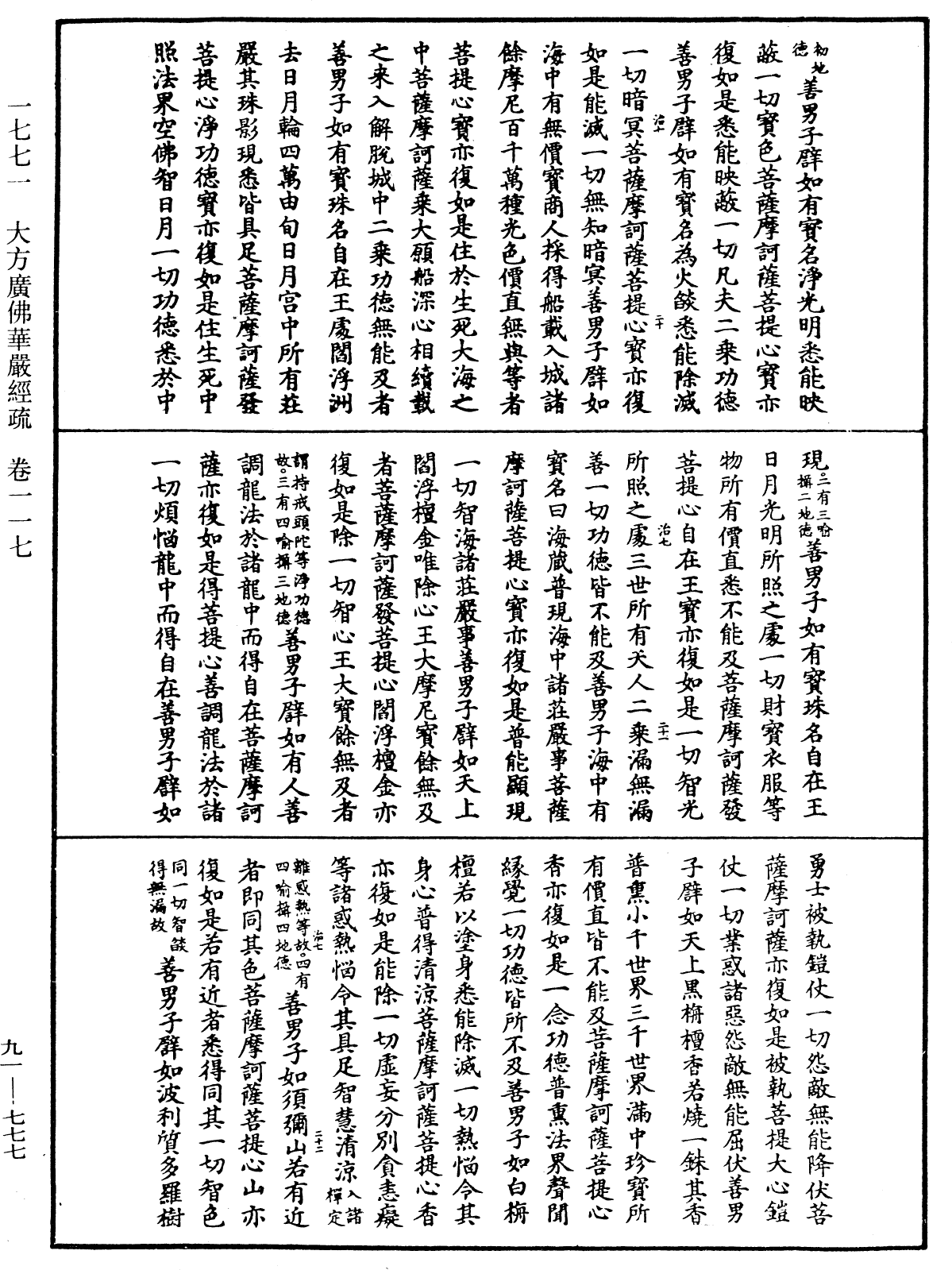 大方廣佛華嚴經疏《中華大藏經》_第91冊_第0777頁