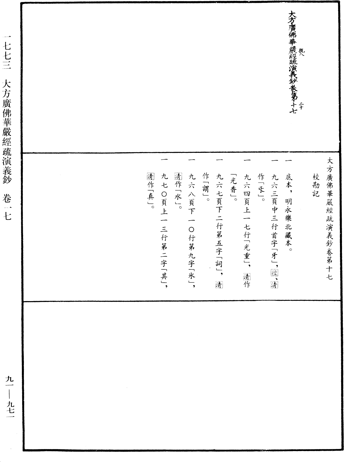 大方廣佛華嚴經疏演義鈔《中華大藏經》_第91冊_第0971頁