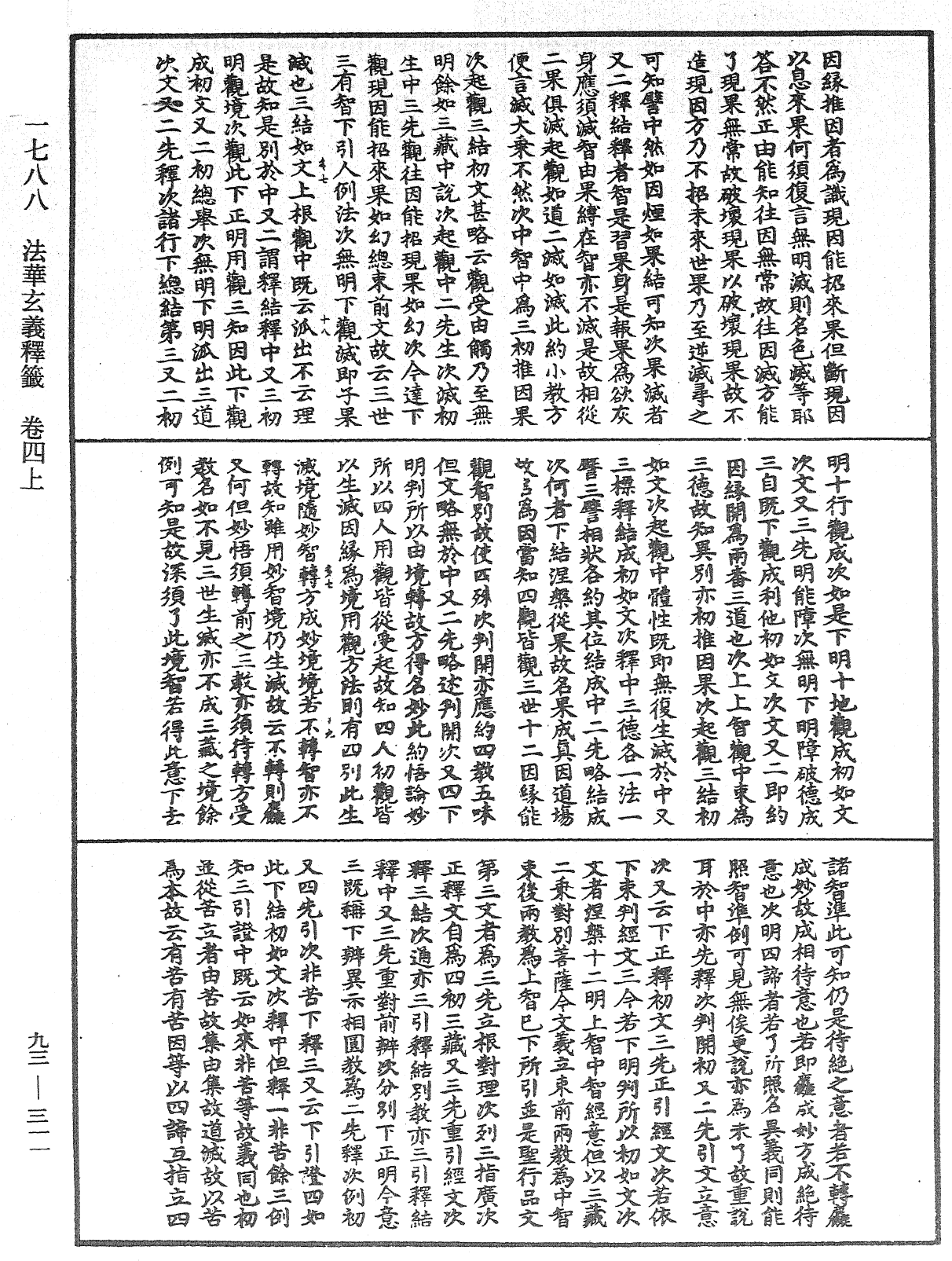 法華玄義釋籤《中華大藏經》_第93冊_第311頁