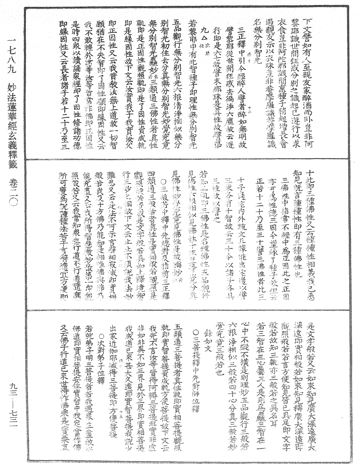 法華玄義釋籤《中華大藏經》_第93冊_第731頁