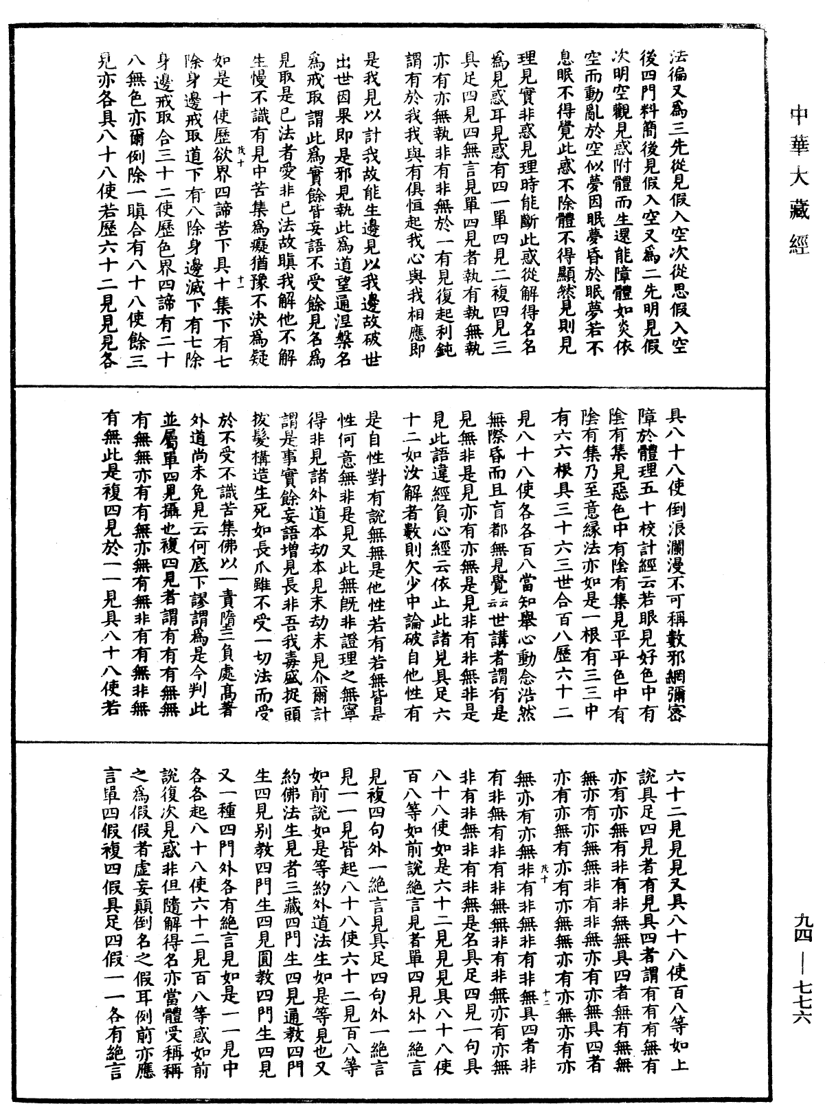 摩訶止觀《中華大藏經》_第94冊_第776頁