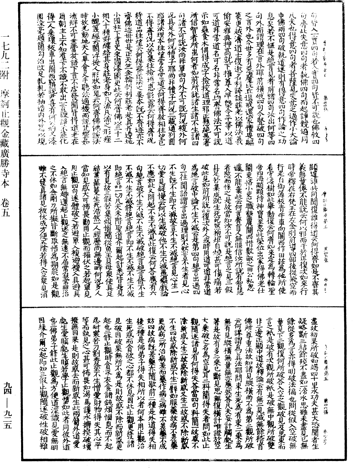 摩訶止觀《中華大藏經》_第94冊_第925頁