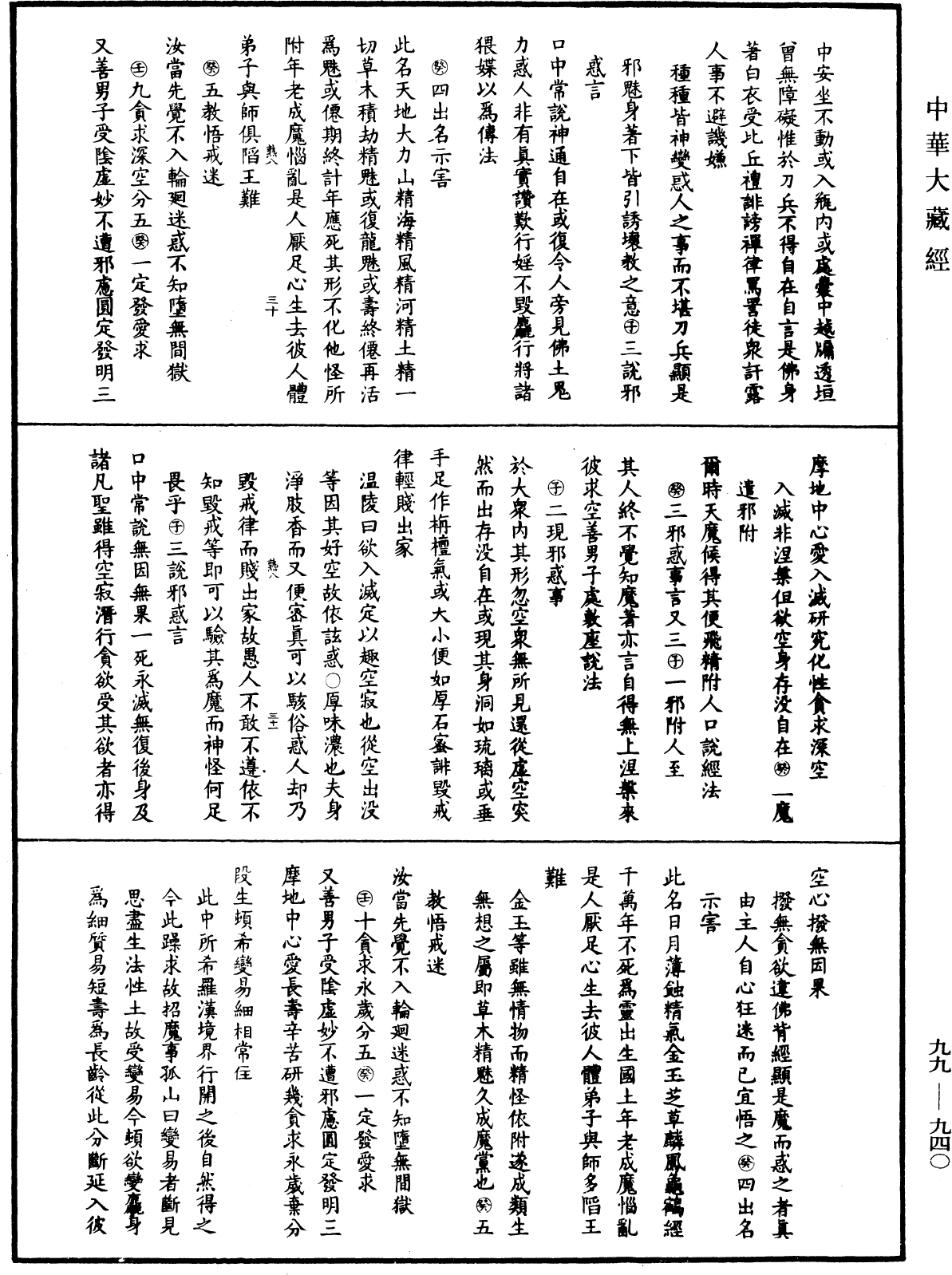 大佛顶首楞严经正脉疏《中华大藏经》_第99册_第940页