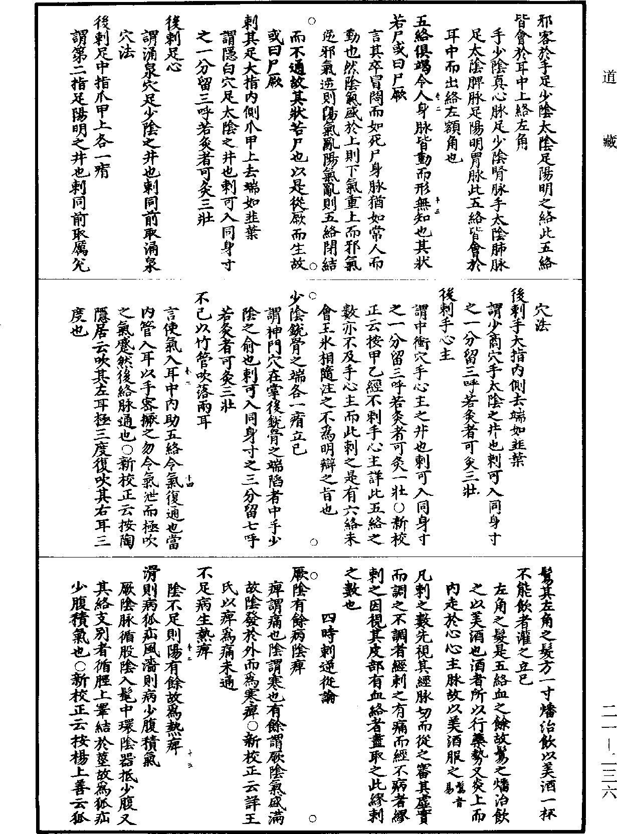 黃帝內經素問補註釋文《道藏》第21冊_第236頁