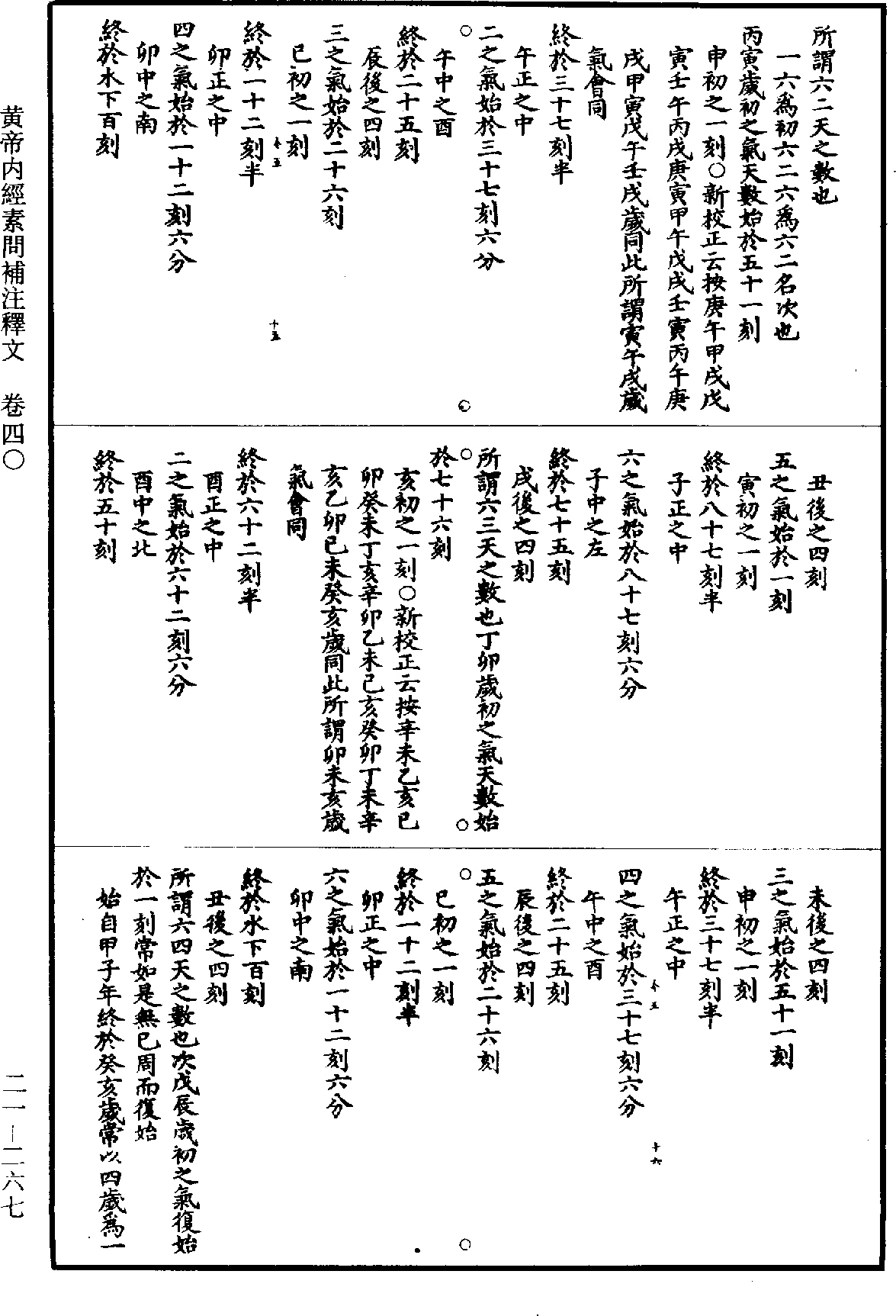 黃帝內經素問補註釋文《道藏》第21冊_第267頁